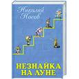 russische bücher: Носов Н.Н. - Незнайка на Луне