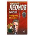 russische bücher: Макеев Н. - Лекарство от жизни