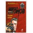 russische bücher: Леонов Н. - Кровь алая