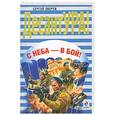 russische bücher: Зверев С. - С неба-в бой!