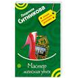 russische bücher: Ситникова Л. - Мастер женских утех