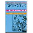 russische bücher: Ветрова О. - Бутик модной мадам