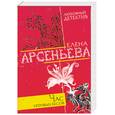 russische bücher: Арсеньева Е.А. - Час игривых бесов
