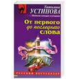 russische bücher: Устинова Т. - От первого до последнего слова