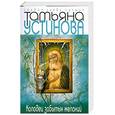 russische bücher: Устинова Т. - Колодец забытых желаний