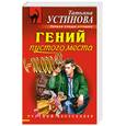 russische bücher: Устинова Т. - Гений пустого места