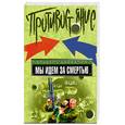 russische bücher: Байкалов А. - Мы идем за смертью