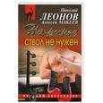 russische bücher: Леонов Н. - На ринге ствол не нужен