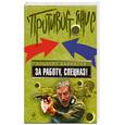 russische bücher: Байкалов А. - За работу. Спецназ!