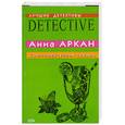 russische bücher: Аркан А. - Союз преступных сердец