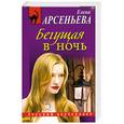 russische bücher: Арсеньева Е. - Бегущая в ночь