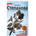 russische bücher: Степанова Т. - Царство флоры