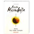 russische bücher: Михалкова Е. - Жизнь под чужим солнцем