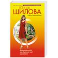 russische bücher: Шилова Ю. - Дневник эгоистки, или Мужчины идут на красное