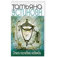 russische bücher: Устинова Т. - Отель последней надежды
