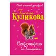 russische bücher: Куликова Г. - Секретарша на батарейках