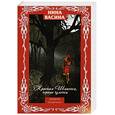 russische bücher: Васина Н. - Красная Шапочка, черные чулочки.