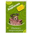 russische bücher: Андросова И. - Свидание с метросексуалом