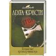 russische bücher: Кристи А. - Похищение премьер-министра