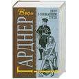 russische bücher: Гарднер Е. - Дело о сбежавшем трупе
