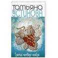 russische bücher: Устинова Т. - Третий четверг ноября