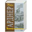 russische bücher: Гарднер Е. - Дело о ленивом любовнике