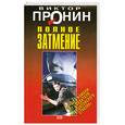 russische bücher: Пронин В. - Полное затмение