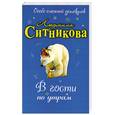 russische bücher: Ситникова Л. - В гости по утрам