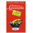 russische bücher: Луганцева Т. - Высокий блондин без ботинок