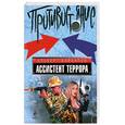 russische bücher: Байкалов.А - Ассистент террора