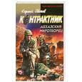 russische bücher: Зверев С. - Абхазский миротворец