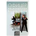 russische bücher: Кулаков С. - На пике агрессии