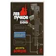 russische bücher: Пучкой Л. - Десять бойцов
