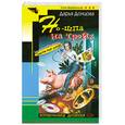 russische bücher: Дарья Донцова - Но-шпа на троих