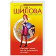 russische bücher: Шилова Ю. - Женщина в клетке, или Так продолжаться не может