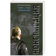 russische bücher: Антонов А. - Тьма - мое прикрытие