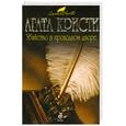 russische bücher: Агата Кристи - Убийство в проходном дворе