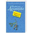 russische bücher: Луганцева Т. - Подарки Деда Маразма