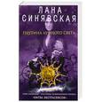 russische bücher: Синявская Л. - Паутина лунного света