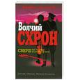 russische bücher: Касакина М.Иванов Д. - Волчий схрон