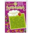 russische bücher: Татьяна Луганцева - Кто в теремочке умрет? Силиконовое сердце