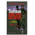 russische bücher: Павликов П. - Тыловая крыса