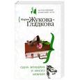 russische bücher: Жукова-Гладкова М. - Одна женщина и много мужчин
