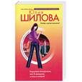 russische bücher: Шилова Ю. - Королева отморозков, или Я женщина, и этим я сильна!