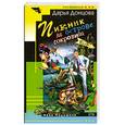 russische bücher: Донцова - Пикник на острове сокровищ