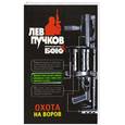 russische bücher: Пучков Л. - Охота на воров
