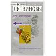 russische bücher: Анна и Сергей Литвиновы - SPA-чистилище