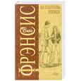 russische bücher: Фрэнсис Д - На полголовы впереди