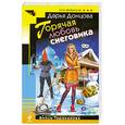 russische bücher: Дарья Донцова - Горячая любовь снеговика