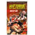 russische bücher: Степанычев В. - Мастер боя